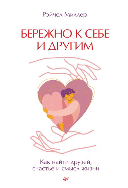 Обложка книги «Бережно к себе и другим. Как найти друзей, счастье и смысл жизни»