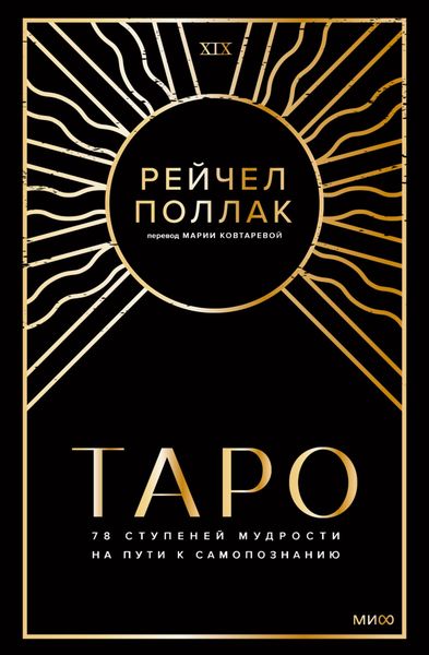 Обложка книги  «Таро: 78 ступеней мудрости на пути к самопознанию»