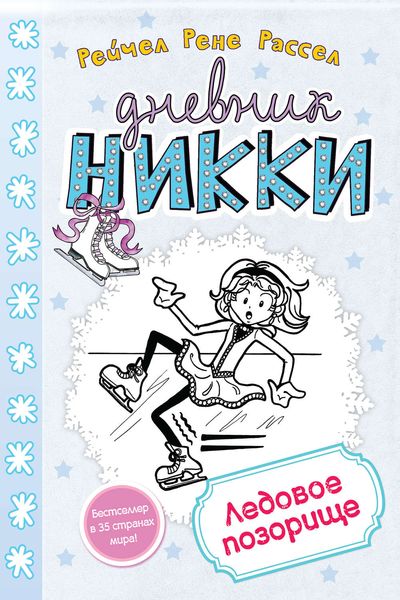 Обложка книги «Ледовое позорище»
