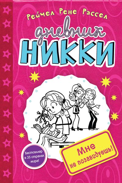 Обложка книги «Мне не позавидуешь!»