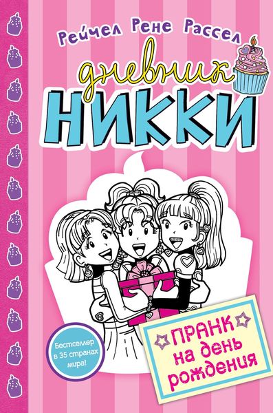 Обложка книги  «Пранк на день рожденья»