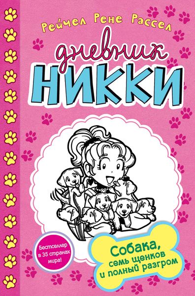 Обложка книги «Собака, семь щенков и полный разгром»