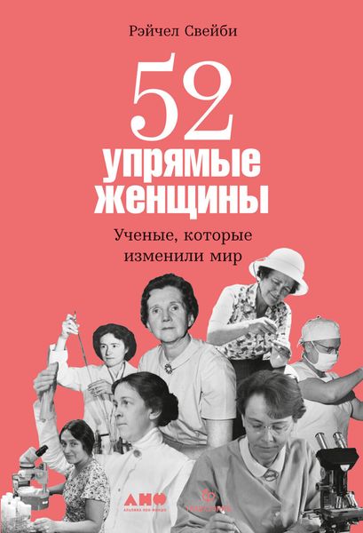 Обложка книги «52 упрямые женщины. Ученые, которые изменили мир»