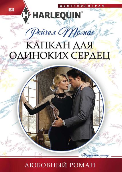 Обложка книги  «Капкан для одиноких сердец»