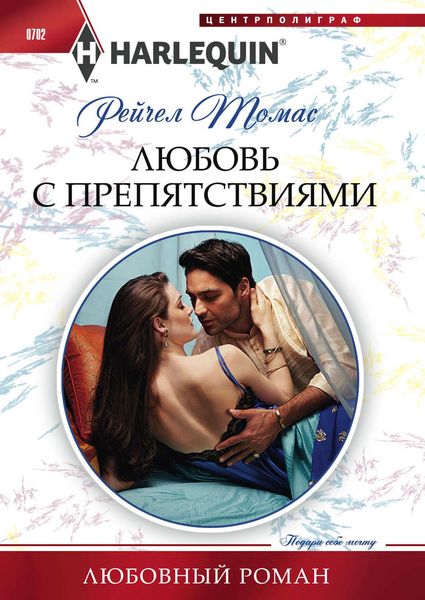 Обложка книги  «Любовь с препятствиями»