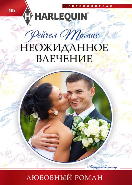 Обложка книги  «Неожиданное влечение»