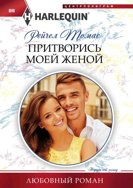 Обложка книги  «Притворись моей женой»