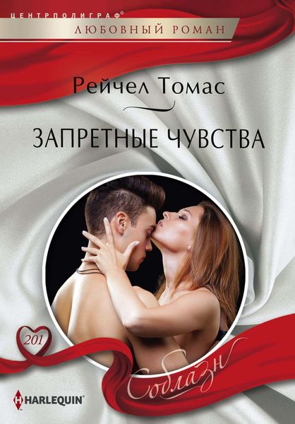 Обложка книги  «Запретные чувства»