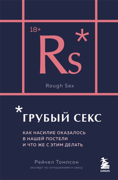 Обложка книги «Грубый секс. Как насилие оказалось в нашей постели, и что же с этим делать»