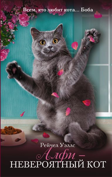 Обложка книги «Алфи – невероятный кот»