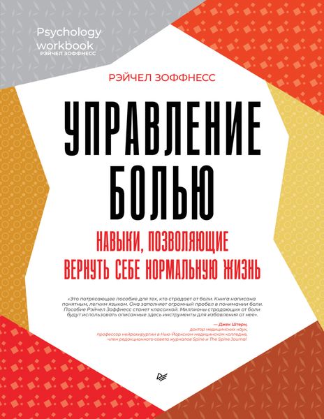 Обложка книги «Управление болью. Навыки, позволяющие вернуть себе нормальную жизнь»