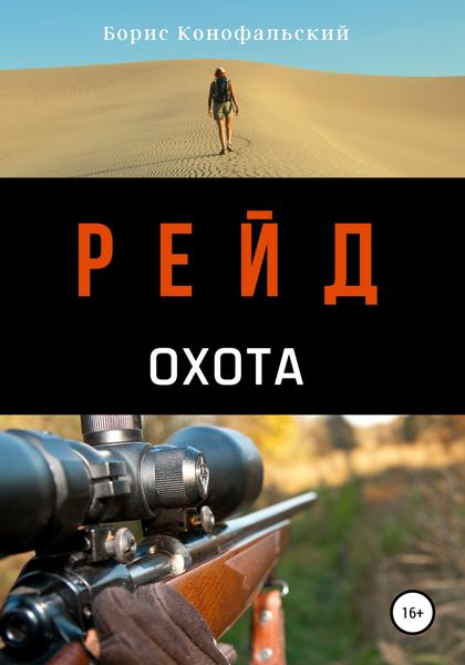 Обложка книги  «Рейд. Охота»