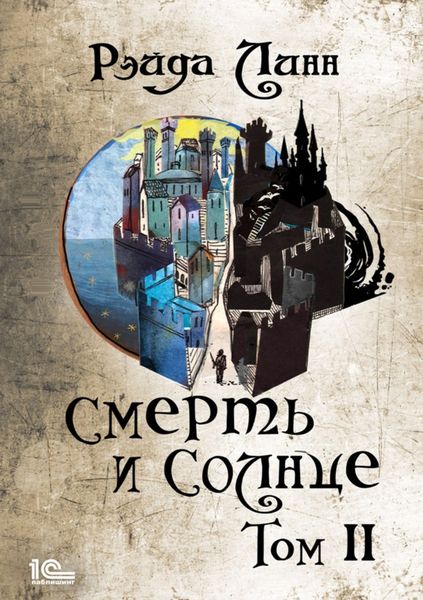 Обложка книги  «Сталь и Золото. Книга 2. Смерть и Солнце. Том 2»