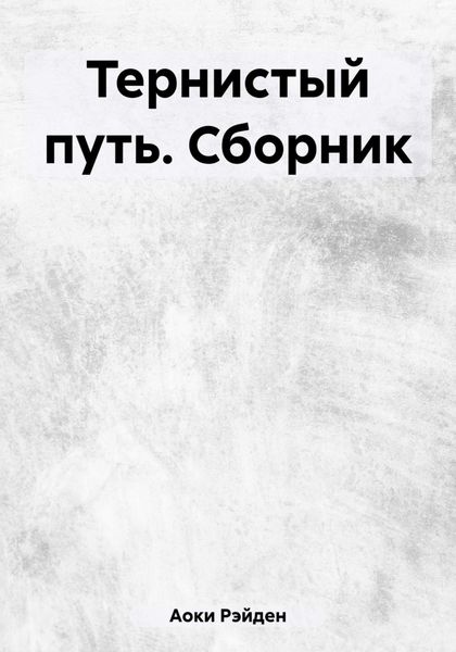 Обложка книги  «Тернистый путь. Сборник»
