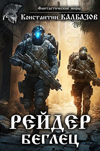 Обложка книги  «Рейдер. Беглец»
