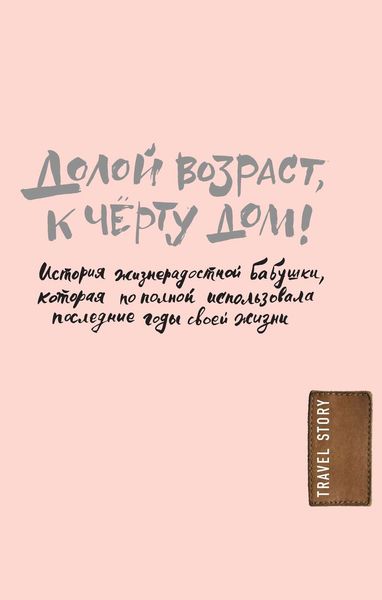 Обложка книги  «Долой возраст, к чёрту дом!»