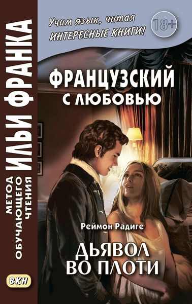Обложка книги  «Французский с любовью. Реймон Радиге. Дьявол во плоти = Raymond Radiguet. Le diable au corps»