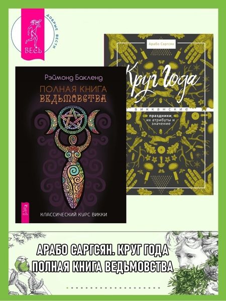 Обложка книги  «Полная книга ведьмовства: Классический курс Викки. Круг Года: викканские праздники, их атрибуты и значение»