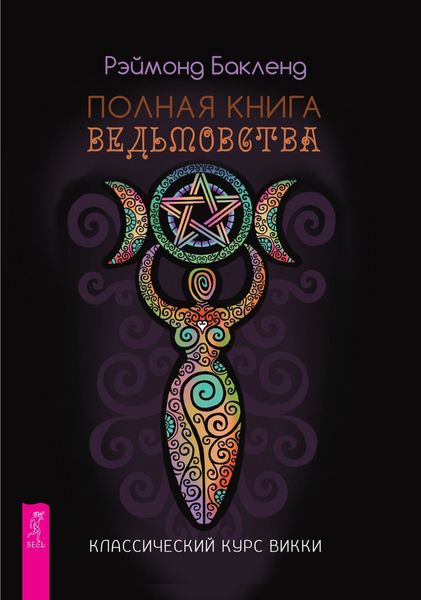 Обложка книги  «Полная книга ведьмовства. Классический курс Викки»