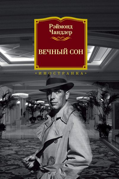 Обложка книги «Вечный сон»