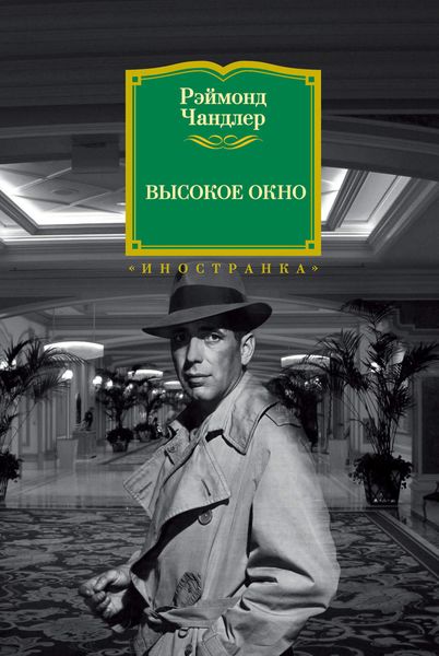 Обложка книги «Высокое окно»