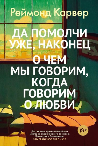 Обложка книги  «Да помолчи уже, наконец. О чем мы говорим, когда говорим о любви»