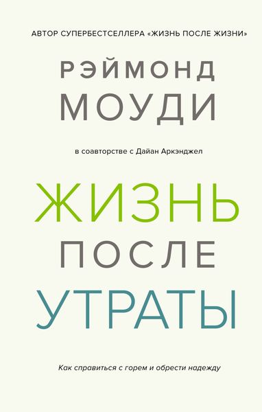 Обложка книги  «Жизнь после утраты: Как справиться с горем и обрести надежду»