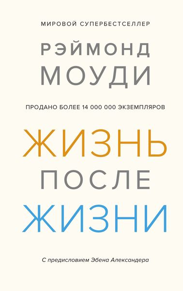 Обложка книги  «Жизнь после жизни. Исследование феномена продолжения жизни после смерти тела»