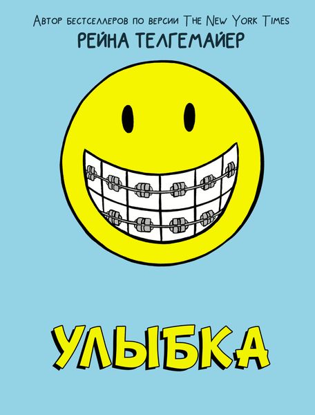 Обложка книги «Улыбка»