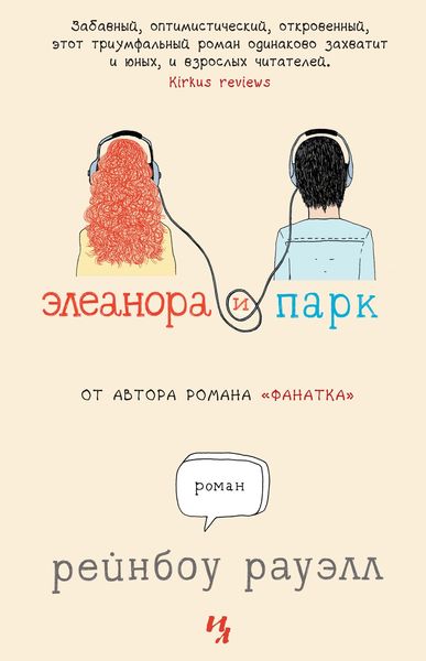 Обложка книги «Элеанора и Парк»