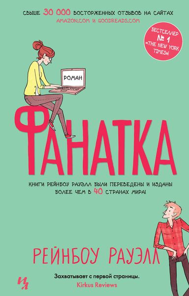 Обложка книги «Фанатка»