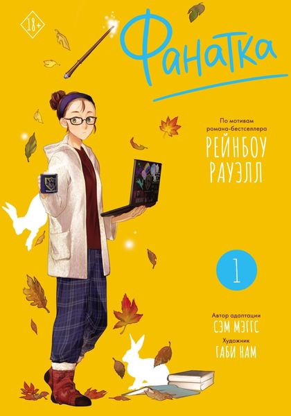 Обложка книги «Фанатка. Том 1»
