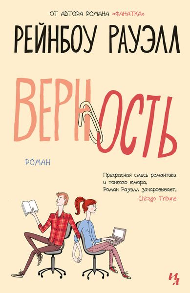 Обложка книги «Верность»