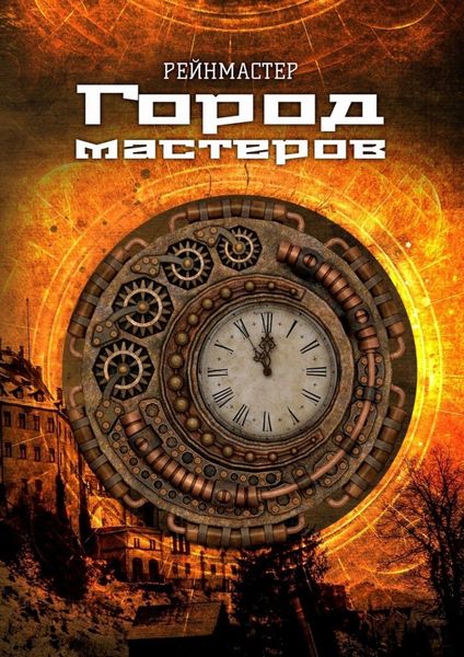 Обложка книги  «Город мастеров»