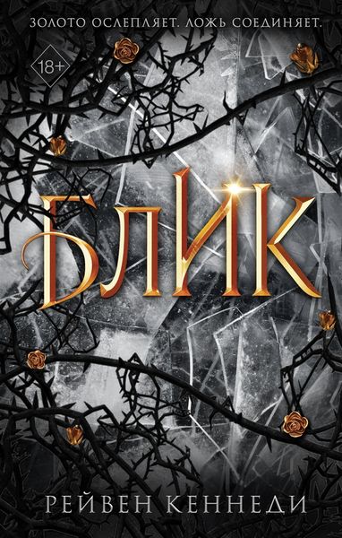 Обложка книги  «Блик»