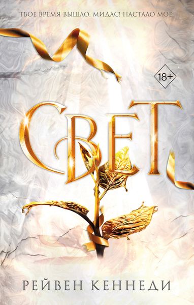 Обложка книги  «Свет»