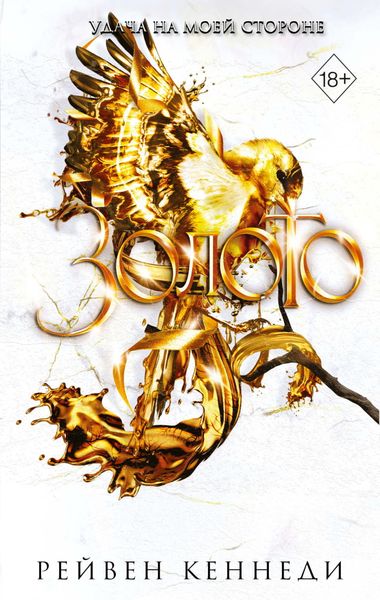 Обложка книги  «Золото»