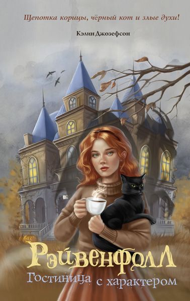 Обложка книги  «Рэйвенфолл. Гостиница с характером»