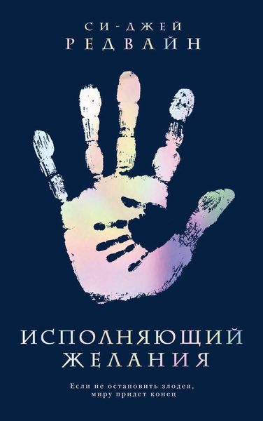 Обложка книги  «Исполняющий Желания»