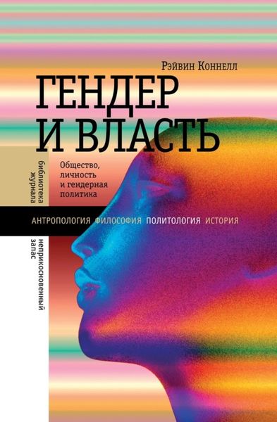 Обложка книги «Гендер и власть. Общество, личность и гендерная политика»