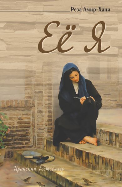Обложка книги  «Её я»