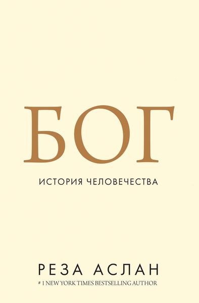 Обложка книги «Бог. История человечества»