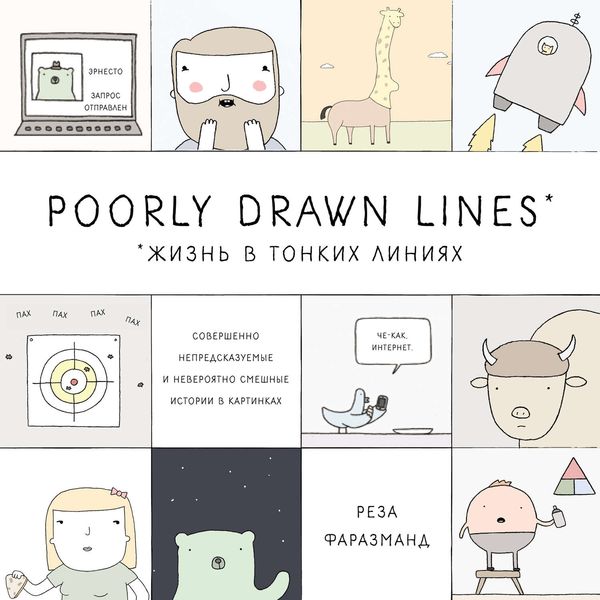 Обложка книги  «Poorly Drawn Lines. Жизнь в тонких линиях. Совершенно непредсказуемые и невероятно смешные истории в картинках»
