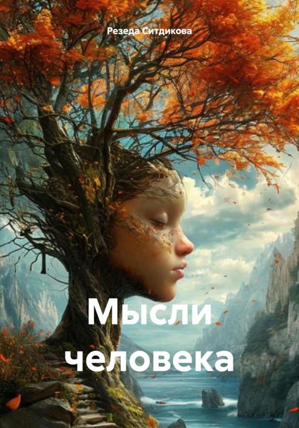 Обложка книги «Мысли человека»
