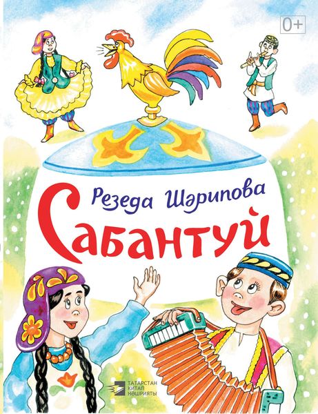 Обложка книги «Сабантуй»