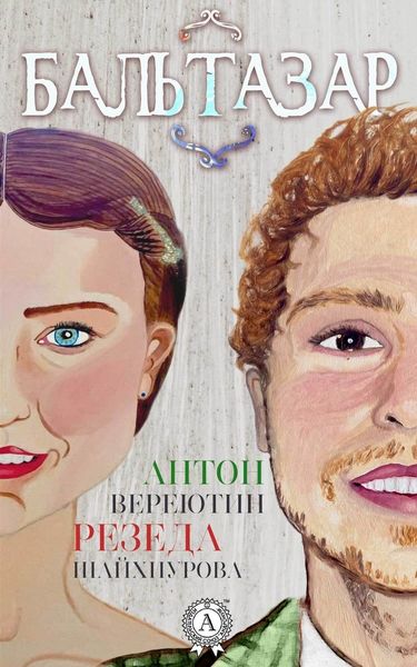 Обложка книги  «Бальтазар»