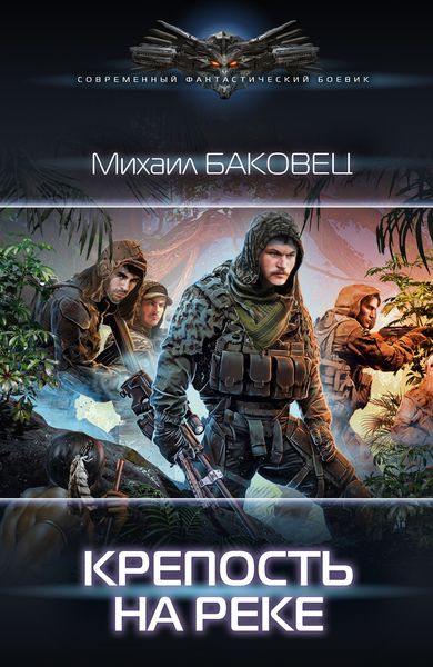 Обложка книги  «Крепость на реке»