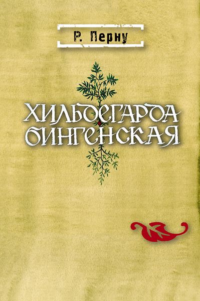 Обложка книги  «Хильдегарда Бингенская»