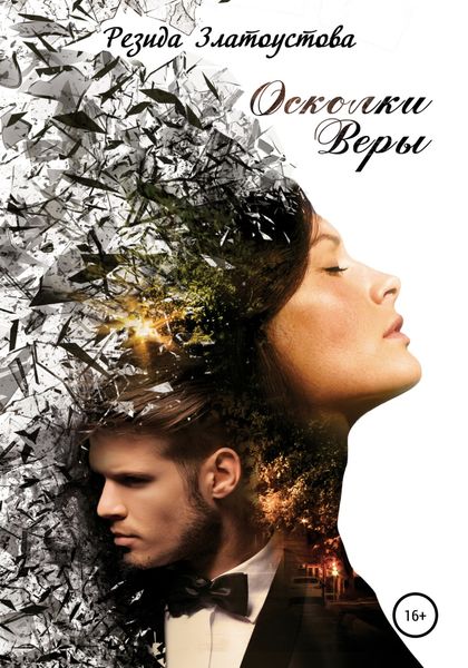 Обложка книги  «Осколки Веры»
