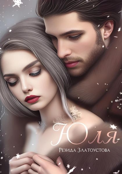 Обложка книги  «Юля»